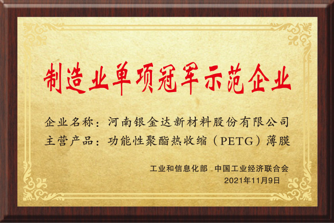制造業單項冠軍示範企業