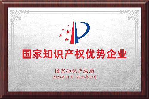 國家知識産權優勢企業