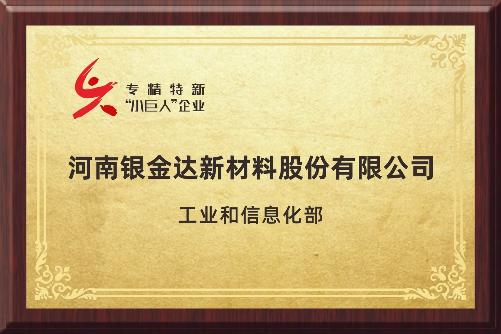 專精特新重點“小巨人”企業